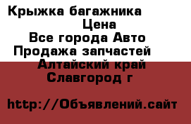 Крыжка багажника Nissan Pathfinder  › Цена ­ 13 000 - Все города Авто » Продажа запчастей   . Алтайский край,Славгород г.